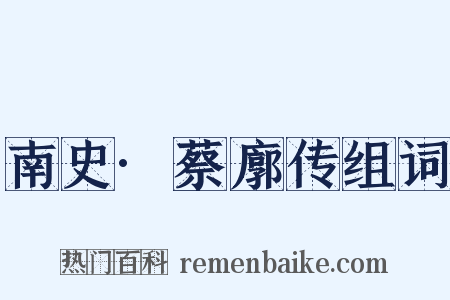 南史·蔡廓传组词是什么意思的图片